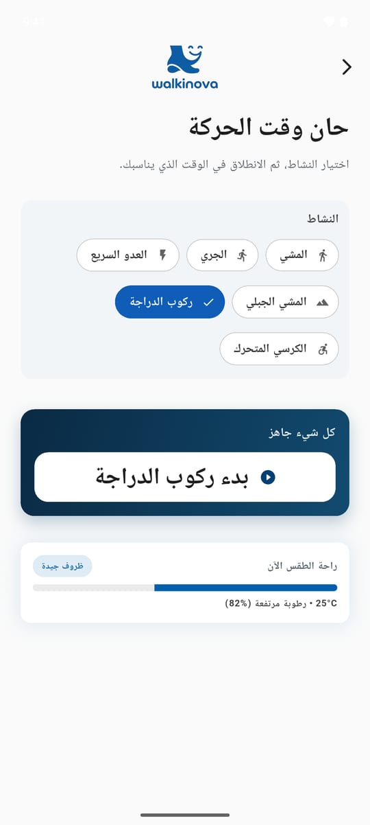 شاشة اختيار النشاط والبدء في WalkiNova