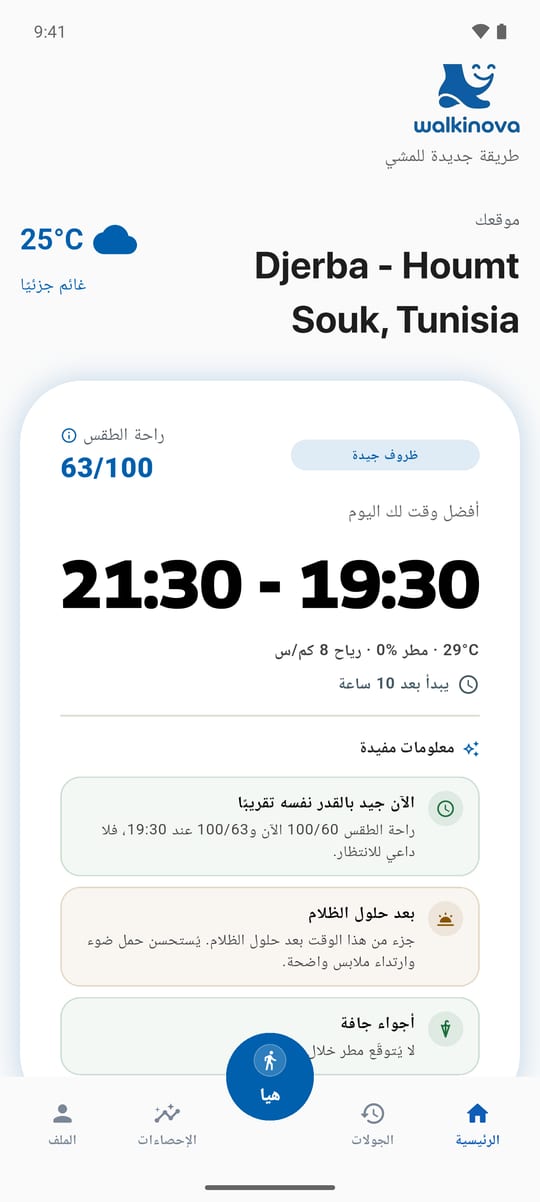الشاشة الرئيسية في WalkiNova: أفضل وقت لك اليوم مع درجة راحة الطقس ونصائح لما بعد حلول الظلام